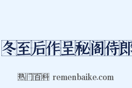 冬至后作呈秘阁侍郎是什么意思的图片